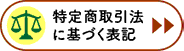 特定商取引法に基づく表記