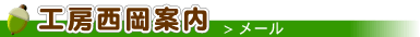 工房西岡案内のメール