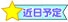 近日開催