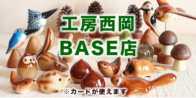 工房西岡　BASE店
