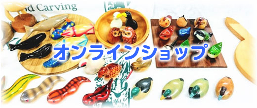 オンラインショップ